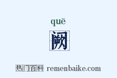 阙是什么意思的图片